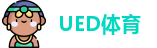 UED体育
